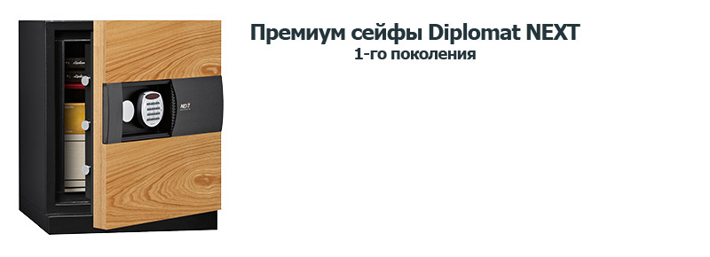 Сейф Diplomat NEXT 1 поколения